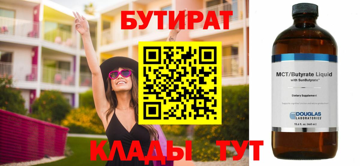 БУТИРАТ 99% Чебоксары